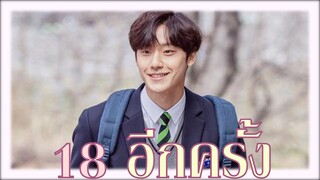 18อีกครั้ง 18Again