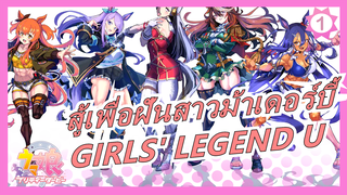 [สู้เพื่อฝันสาวม้าเดอร์บี้MAD]GIRLS' LEGEND U /
พร้อมกระสุนสนทนาจากนิโคนิโก้ในภาค2/ ส่วนที่ 2 เรค_A1