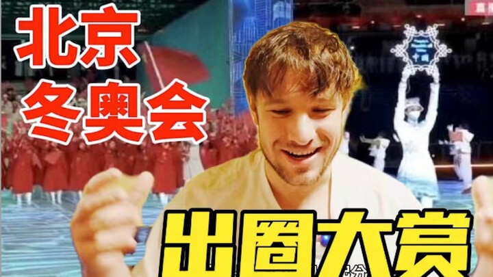 德国小伙看北京冬奥会入场式，受到冲击！中国运动员太飒了！