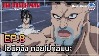 แจ๋วเลย! สัมผัสได้ถึงขุมพลังที่แข็งแกร่ง! - One Punch Man | พากย์ไทย