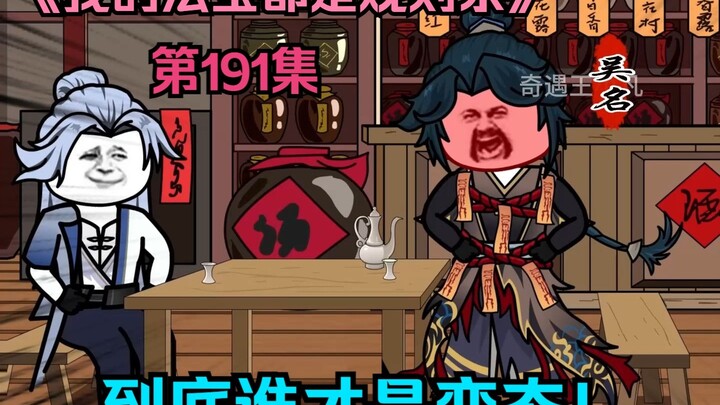 第一百九十一集：到底谁才是变态！