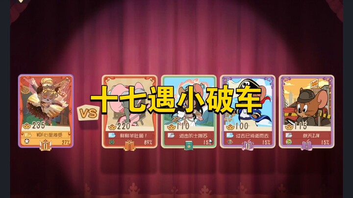 لعبة القط والفار للجوال: سبعة عشر يلتقي بسيارة متهالكة، لكنهما يلعبان في وضع ثنائي!