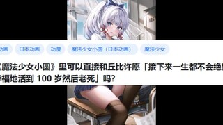 《魔法少女小圆》里可以直接和丘比许愿「接下来一生都不会绝望，幸福地活到 100 岁然后老死」吗？