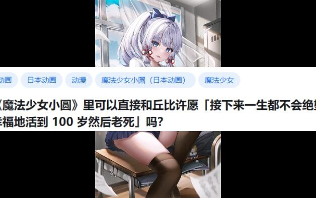 《魔法少女小圆》里可以直接和丘比许愿「接下来一生都不会绝望，幸福地活到 100 岁然后老死」吗？