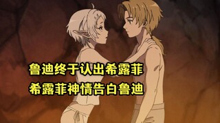 七月新番：鲁迪终于和希露菲相认，希露菲开心深情告白