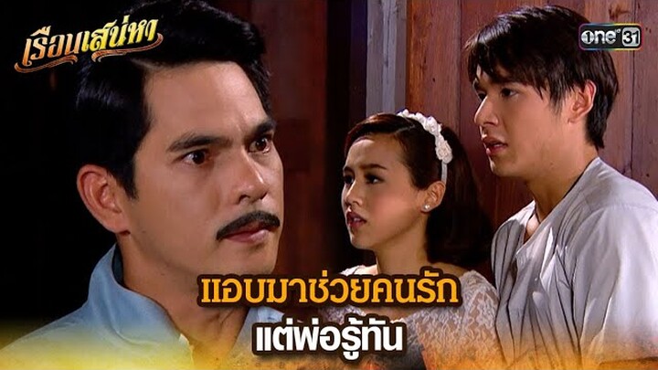 แอบมาช่วยคนรัก แต่พ่อรู้ทัน | HIGHLIGHT เรือนเสน่หา EP.22 | 1 เม.ย. 67 | one31