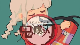 【warma】学了三年竖笛吹出来的《紅蓮華》