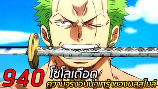 [สปอย] : อนิเมะวันพีช ตอนที่  940 โซโลเดือด ! ความจริงอันน่าเศร้าของผลสไมล์ !!