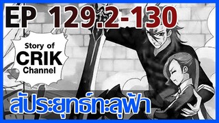 [มังงะ] สัประยุทธ์ทะลุฟ้า ตอนที่ 129.2-130 [แนวพระเอกค่อย ๆ เทพ + ท่องยุทธภพ + ตลก ๆ ]