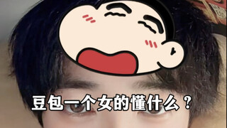 豆包一个女的懂什么？