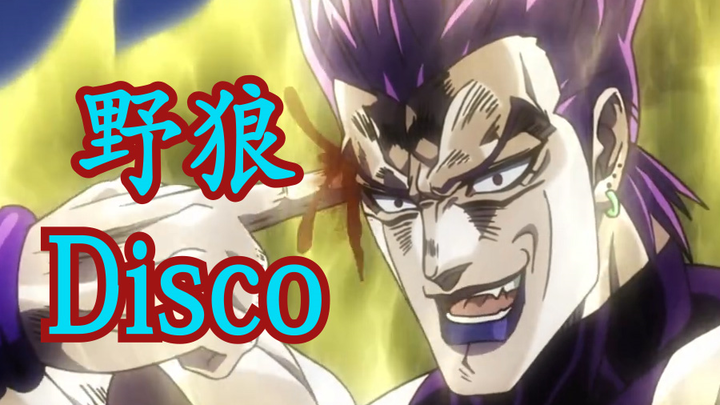 【JOJO】野狼disco