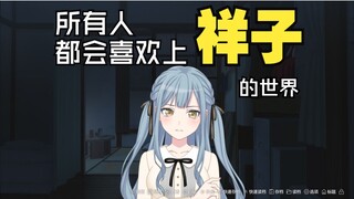 这会是一个所有人都喜欢上小祥的世界 #01坏心思的神明