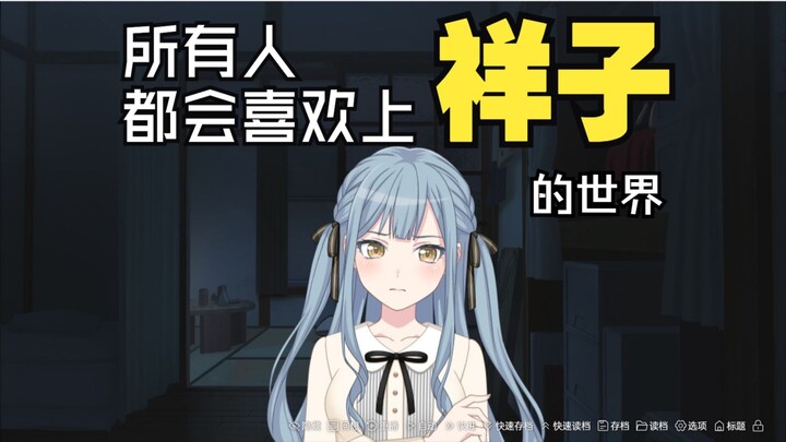 这会是一个所有人都喜欢上小祥的世界 #01坏心思的神明