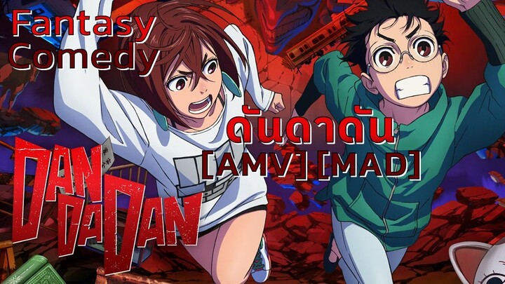 ดันดาดัน - Dandadan (Space Oddity) [AMV] [MAD]