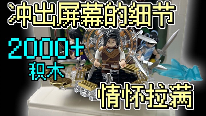 爷青回！超强情怀，2000多块积木的情怀之王！仙剑奇侠传积木