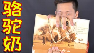 骆驼奶味道是怎样？和马奶羊奶比会更难喝吗？