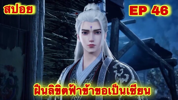 สปอยเมะ! ฝืนลิขิตฟ้าข้าขอเป็นเทพเซียน EP 46 ล่าสุด (พระเอกโคตรเทพ) ( Renegade Immortal )