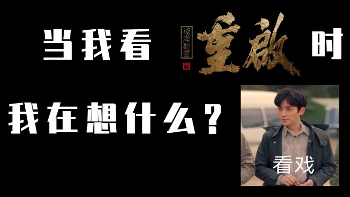 【沙雕脑洞|全程高能】当我看重启的时候，我在想什么|瓶邪SZD！