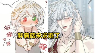胖蘑菇变大后迫不及待去求婚了！
