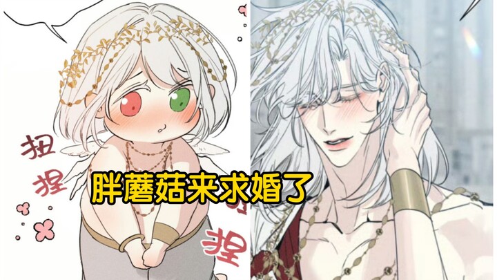 胖蘑菇变大后迫不及待去求婚了！