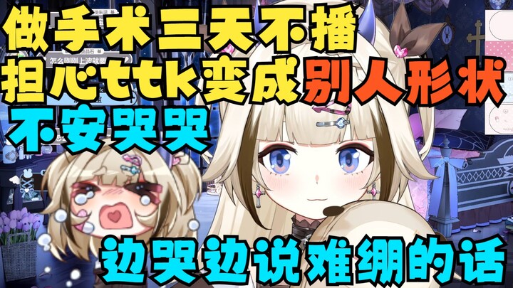 做手术三天不播担心獭獭栞变成别人的形状 不安哭哭 边哭边说这么难绷的话【栞栞Shiori】