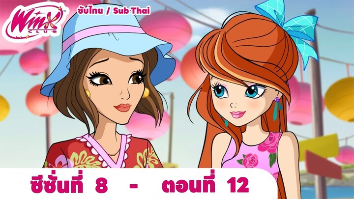 Winx club Season 8 EP 12 / Sub Thai | วิงซ์คลับ ซีซั่น 8 ตอนที่12 / ซับไทย