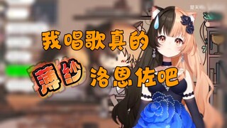 我感觉我唱歌真的薄纱洛恩佐吧【楚天明c】