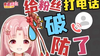 【来者不扇】千万不要给粉丝打电话！不然……