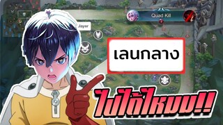 RoV: Allain คิริโตะเลนกลาง นี่มันโหดจริงๆนะ!!