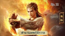 ตำนานเทพกู้จักวาล ตอนที่ 11 ซับไทย แก้คำให้นิดหน่อย