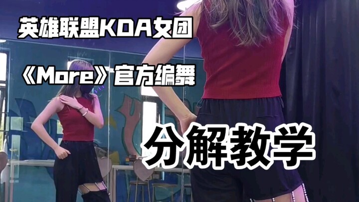 [Girlgroup KDA Liên Minh Huyền Thoại] Biên đạo chính thức bài hát “More” – Phân tích chuyển động chậ