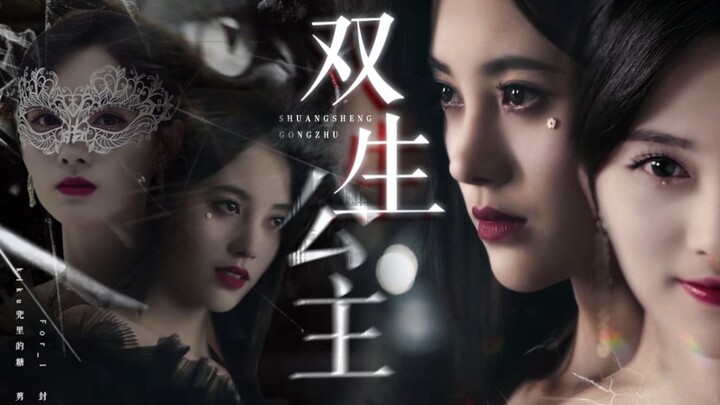 【鞠婧祎|暗黑向|微剧情】——黑白双生公主的权位之争