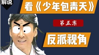 【反派视角】爆笑重温童年神剧《少年包青天》第五案，五鼠闹相国：我变秃了，我也变强了！