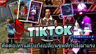 สอน​ตัดต่อ​เทรนด์ยิงถังน้ำมันเปลี่ยนชุดที่กำลัง​มาแรงใน​tiktok​