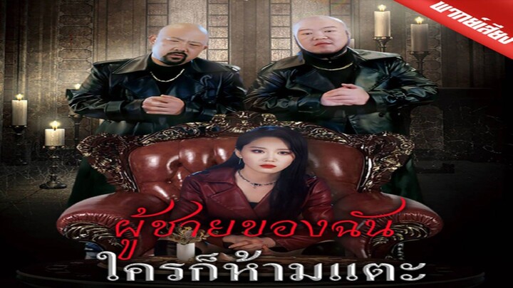 ผู้ชายของฉันใครก็ห้ามแตะ