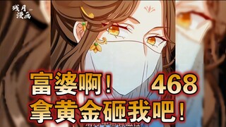 大奉（468）富婆啊！拿黄金砸我吧！！