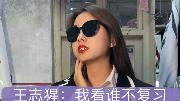 看完你就知道艾特谁了，我看谁不复习