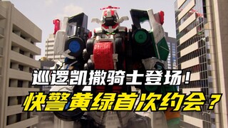 【特摄剧情】快盗战队：初美花与咲也首次约会？巡逻凯撒骑士初登场！