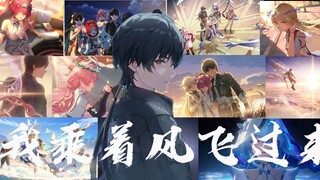 “我乘着风飞过来，征途是星辰和大海”