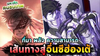 มหาศึกคนชนเทพ " จึ๋นซีฮ่องเต้ "  ราชาของมวลมนุษย์ เขาปิดตาไว้ทำไม?🔥