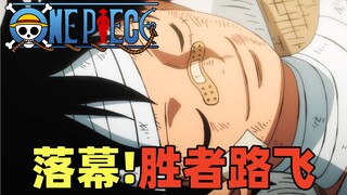 凯多落幕！胜者:草帽路飞！海贼王动画1077集:超省流版