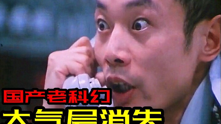 【神奇】挖坟30年前的中国科幻片《大气层消失》，投资仅40万！豆瓣高分7.7