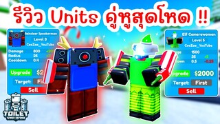 รีวิว Elf Camera & Reindeer Speaker คู่หูสุดโหด !! | | Roblox Toilet Tower Defense