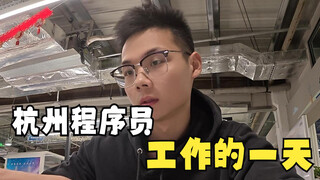 يوم في حياة خريج دفعة 2023 يعمل مبرمجًا في هانغتشو