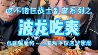 The 900 buffet at the Peace Hotel in Shanghai offers unlimited lobster. It's so delicious!