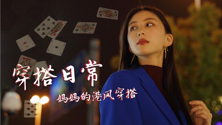 أزياء يومية | هل يمكن للملابس القديمة التي عثرتُ عليها في خزانة أمي أن تكون أنيقة وجريئة في آن واحد؟