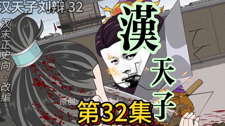 董卓殒命太傅反，终局之战3