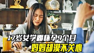 17岁女学霸怀孕9个月，妈妈得知却漠不关心，最后导致婴儿惨死
