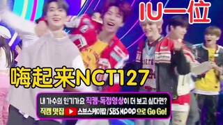 恭喜IU再拿一位！安可跟着IU歌，高兴嗨起来的NCT127！太可爱啦！