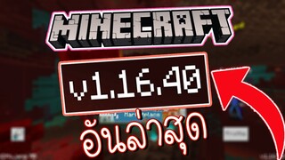 วิธีโหลด minecraft 1.16.40 บนมือถือ อันล่าสุดเลย